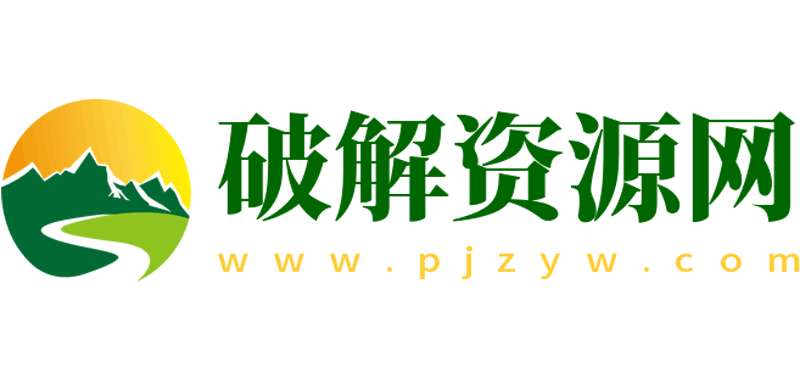 破解资源网