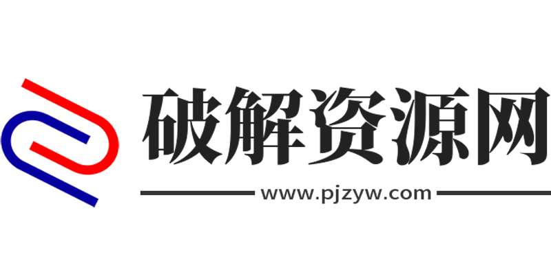 破解资源网
